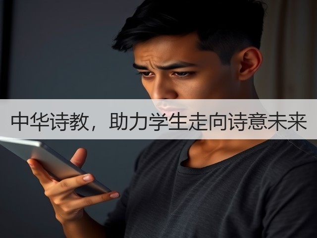 中华诗教,助力学生走向诗意未来(图2) 中华诗教,助力学生走向诗意未来(图2)