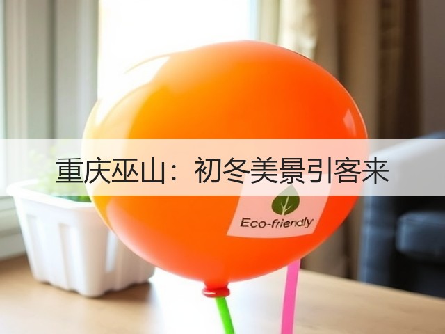 重庆巫山:初冬美景引客来(图3) 重庆巫山:初冬美景引客来(图3)