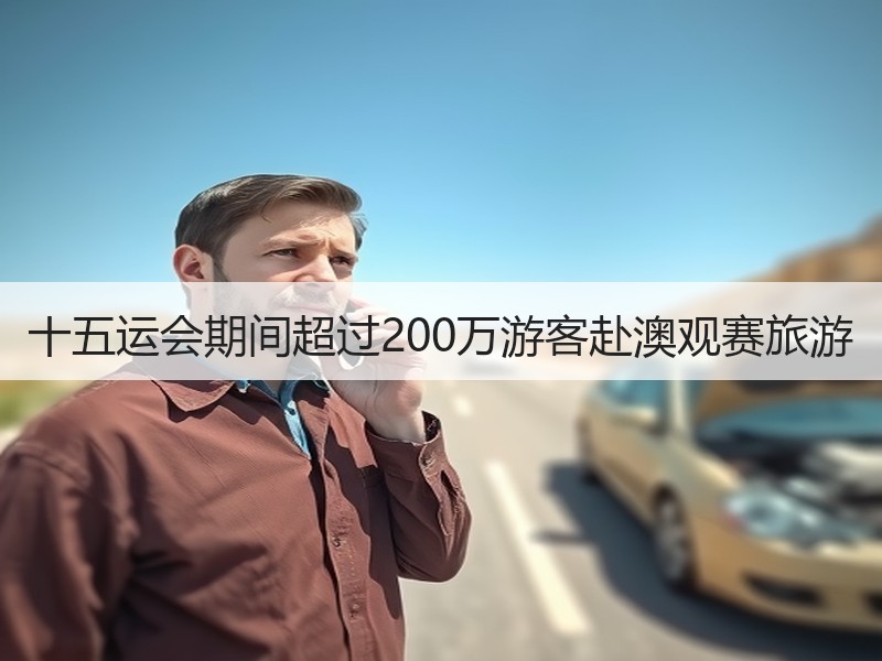 十五运会期间超过200万游客赴澳观赛旅游 - 安枢游走吧旅游科普资讯网