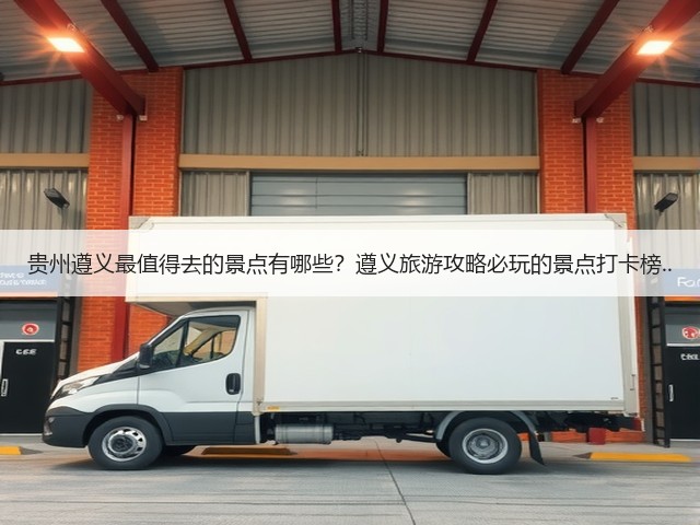 贵州遵义最值得去的景点有哪些?遵义旅游攻略必玩的景点打卡榜..(图1) 贵州遵义最值得去的景点有哪些?遵义旅游攻略必玩的景点打卡榜..(图1)