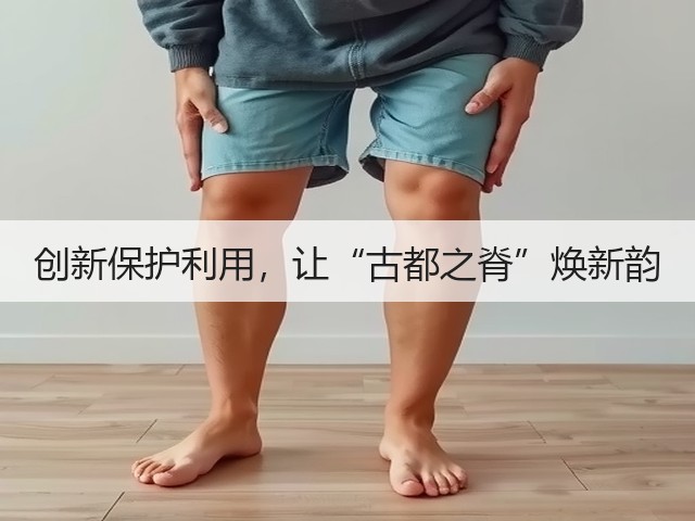 创新保护利用,让“古都之脊”焕新韵(图2) 创新保护利用,让“古都之脊”焕新韵(图2)