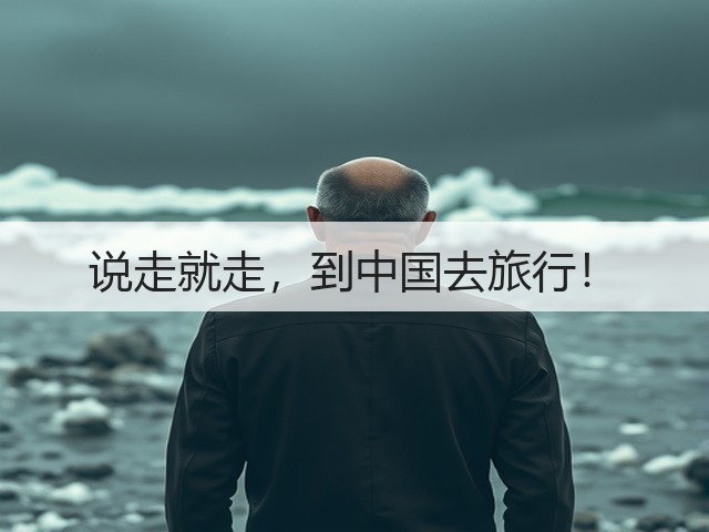 说走就走，到中国去旅行！(图2)