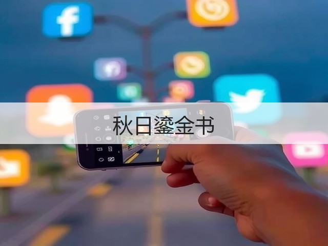 秋日鎏金书(图1) 秋日鎏金书(图1)