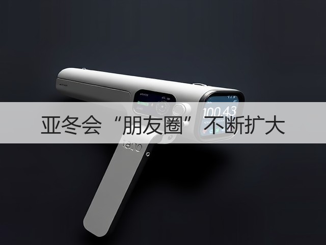 亚冬会“朋友圈”不断扩大(图2) 亚冬会“朋友圈”不断扩大(图2)
