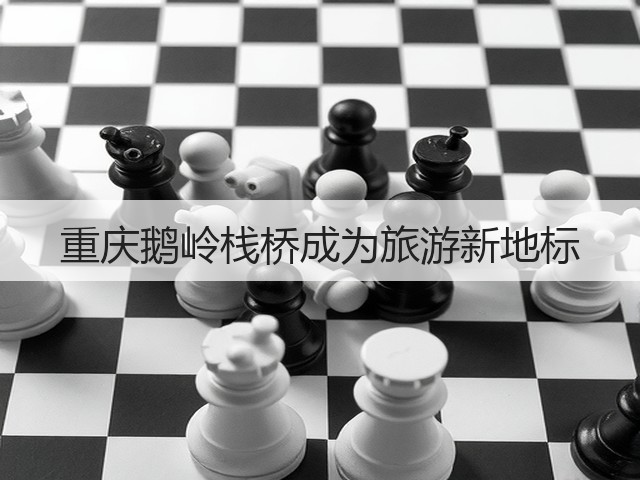 重庆鹅岭栈桥成为旅游新地标(图2) 重庆鹅岭栈桥成为旅游新地标(图2)