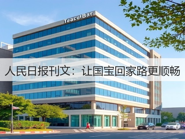 人民日报刊文:让国宝回家路更顺畅(图3) 人民日报刊文:让国宝回家路更顺畅(图3)