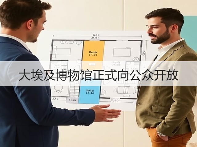 大埃及博物馆正式向公众开放(图1) 大埃及博物馆正式向公众开放(图1)