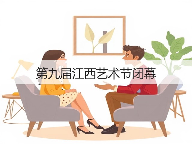 第九届江西艺术节闭幕(图3) 第九届江西艺术节闭幕(图3)