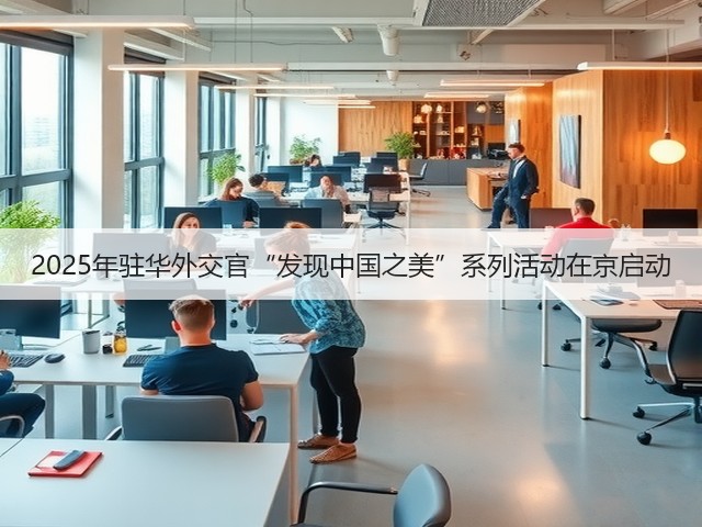 2025年驻华外交官“发现中国之美”系列活动在京启动(图1)