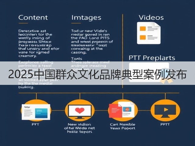 2025中国群众文化品牌典型案例发布(图2) 2025中国群众文化品牌典型案例发布(图2)