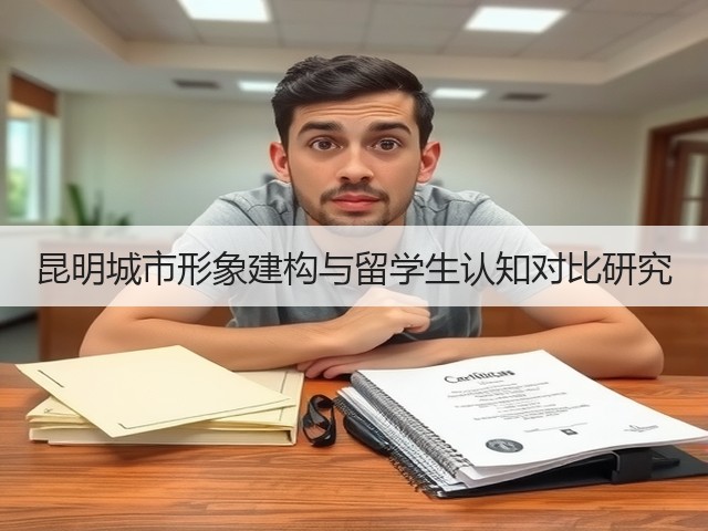 昆明城市形象建构与留学生认知对比研究(图3) 昆明城市形象建构与留学生认知对比研究(图3)