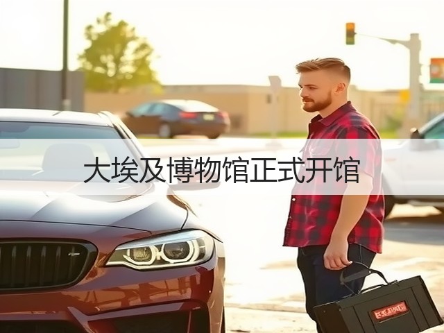 大埃及博物馆正式开馆(图3)