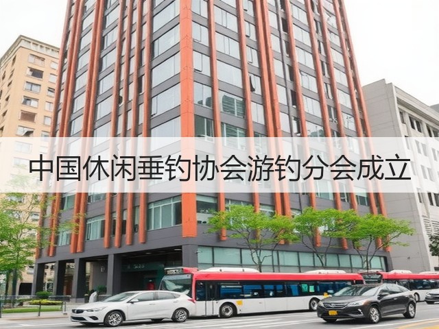 中国休闲垂钓协会游钓分会成立(图3) 中国休闲垂钓协会游钓分会成立(图3)
