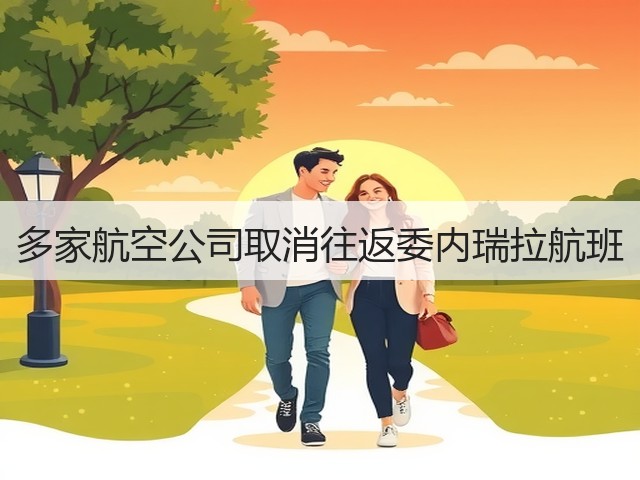 多家航空公司取消往返委内瑞拉航班(图1) 多家航空公司取消往返委内瑞拉航班(图1)