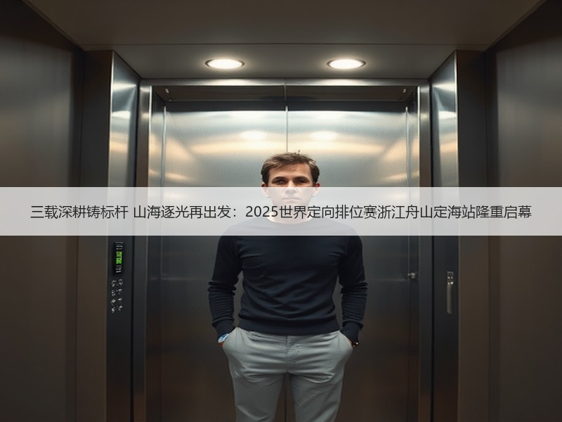 三载深耕铸标杆 山海逐光再出发：2025世界定向排位赛浙江舟山定海站隆重启幕 - 安枢游走吧旅游科普资讯网