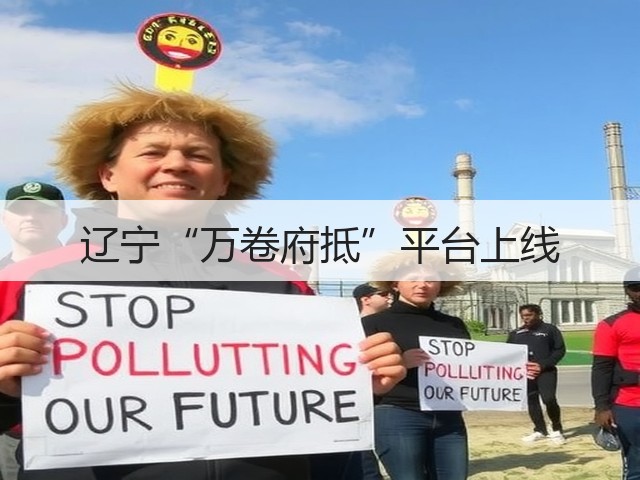 辽宁“万卷府抵”平台上线(图1) 辽宁“万卷府抵”平台上线(图1)
