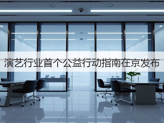 演艺行业首个公益行动指南在京发布(图2) 演艺行业首个公益行动指南在京发布(图2)