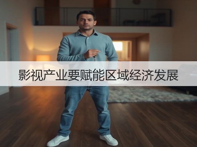 影视产业要赋能区域经济发展(图2) 影视产业要赋能区域经济发展(图2)