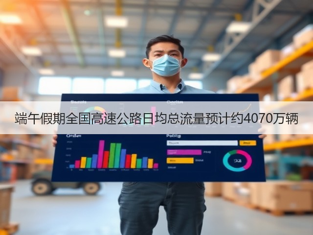 端午假期全国高速公路日均总流量预计约4070万辆(图1) 端午假期全国高速公路日均总流量预计约4070万辆(图1)