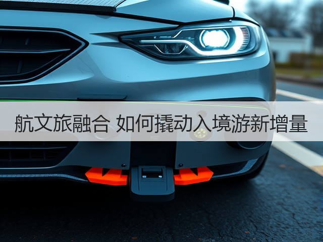 航文旅融合 如何撬动入境游新增量(图1) 航文旅融合 如何撬动入境游新增量(图1)