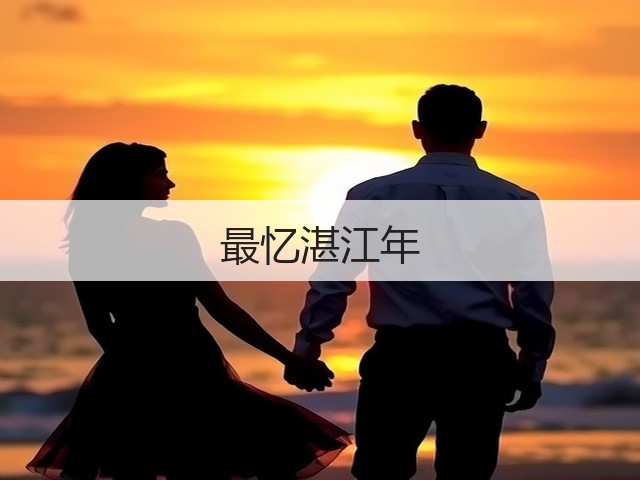 最忆湛江年(图1) 最忆湛江年(图1)
