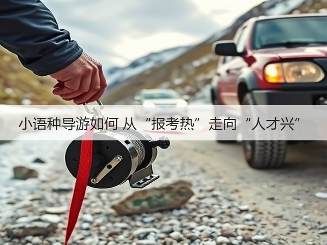 小语种导游如何 从“报考热”走向“人才兴”(图2) 小语种导游如何 从“报考热”走向“人才兴”(图2)