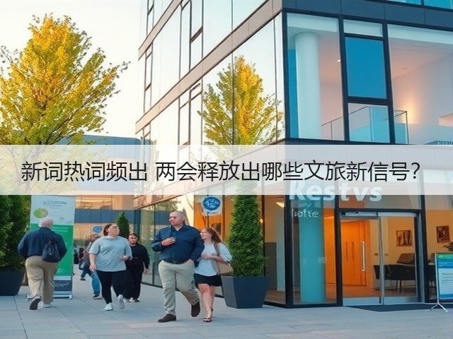 新词热词频出 两会释放出哪些文旅新信号？(图2)