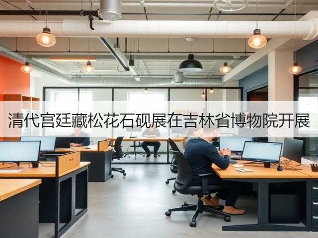 清代宫廷藏松花石砚展在吉林省博物院开展(图3) 清代宫廷藏松花石砚展在吉林省博物院开展(图3)