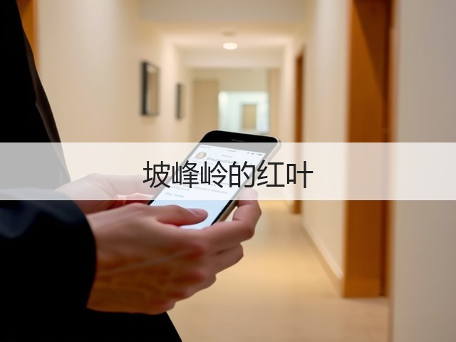 坡峰岭的红叶(图1) 坡峰岭的红叶(图1)