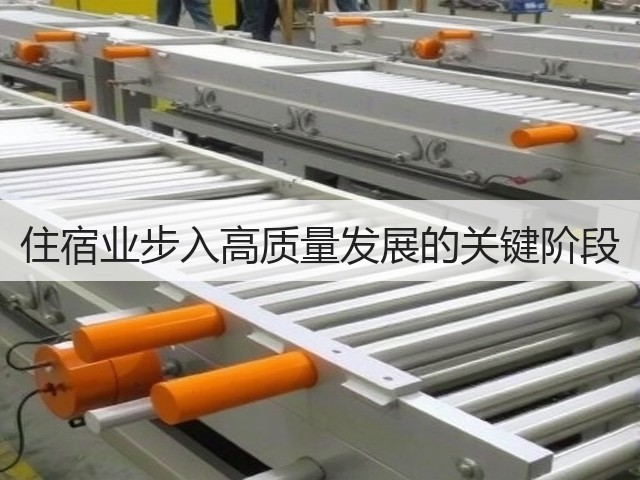 住宿业步入高质量发展的关键阶段(图3) 住宿业步入高质量发展的关键阶段(图3)