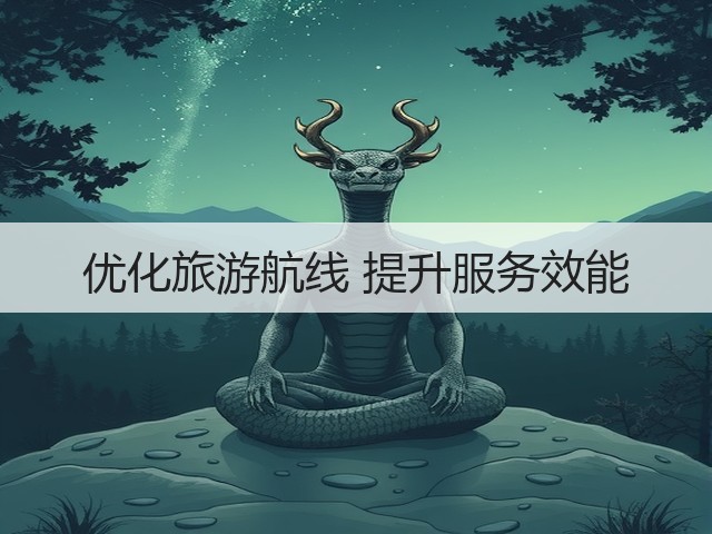 优化旅游航线 提升服务效能(图3) 优化旅游航线 提升服务效能(图3)