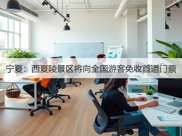 宁夏:西夏陵景区将向全国游客免收首道门票(图1) 宁夏:西夏陵景区将向全国游客免收首道门票(图1)