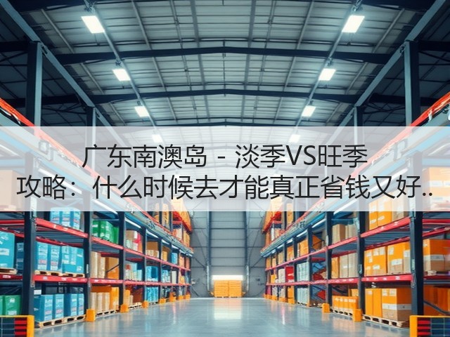 广东南澳岛 - 淡季VS旺季 攻略:什么时候去才能真正省钱又好..(图2) 广东南澳岛 - 淡季VS旺季 攻略:什么时候去才能真正省钱又好..(图2)