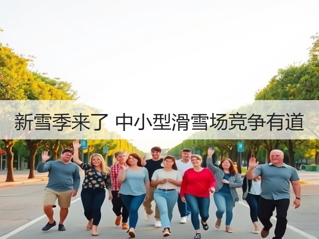 新雪季来了 中小型滑雪场竞争有道(图3) 新雪季来了 中小型滑雪场竞争有道(图3)