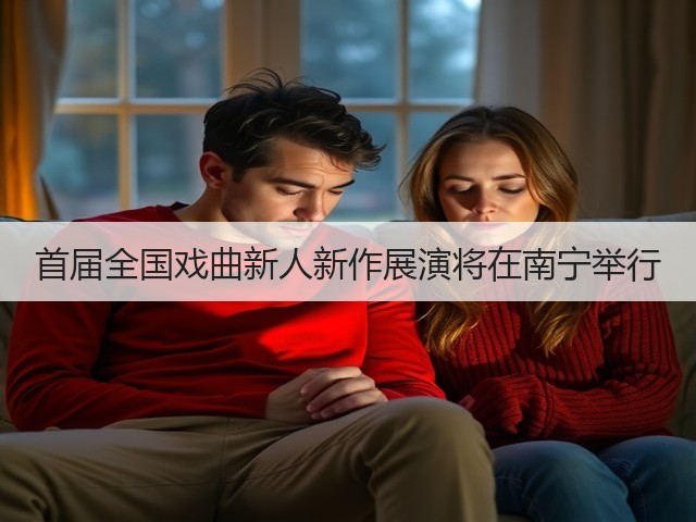 首届全国戏曲新人新作展演将在南宁举行(图2) 首届全国戏曲新人新作展演将在南宁举行(图2)
