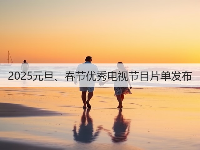 2025元旦、春节优秀电视节目片单发布(图3) 2025元旦、春节优秀电视节目片单发布(图3)