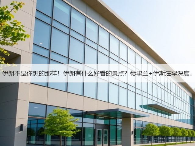 伊朗不是你想的那样!伊朗有什么好看的景点?德黑兰+伊斯法罕深度..(图3) 伊朗不是你想的那样!伊朗有什么好看的景点?德黑兰+伊斯法罕深度..(图3)