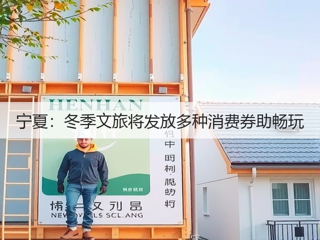 宁夏:冬季文旅将发放多种消费券助畅玩(图1) 宁夏:冬季文旅将发放多种消费券助畅玩(图1)