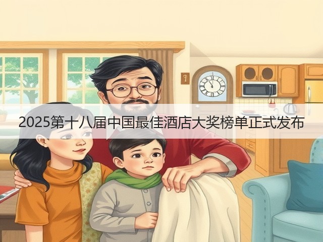 2025第十八届中国最佳酒店大奖榜单正式发布(图2) 2025第十八届中国最佳酒店大奖榜单正式发布(图2)