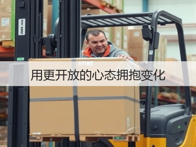 用更开放的心态拥抱变化(图3) 用更开放的心态拥抱变化(图3)