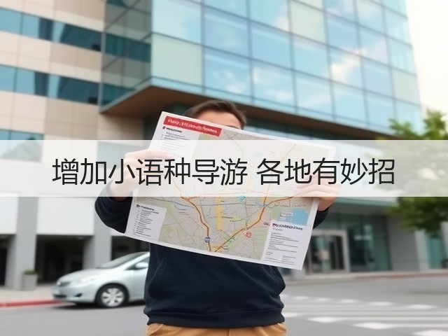 增加小语种导游 各地有妙招(图1)