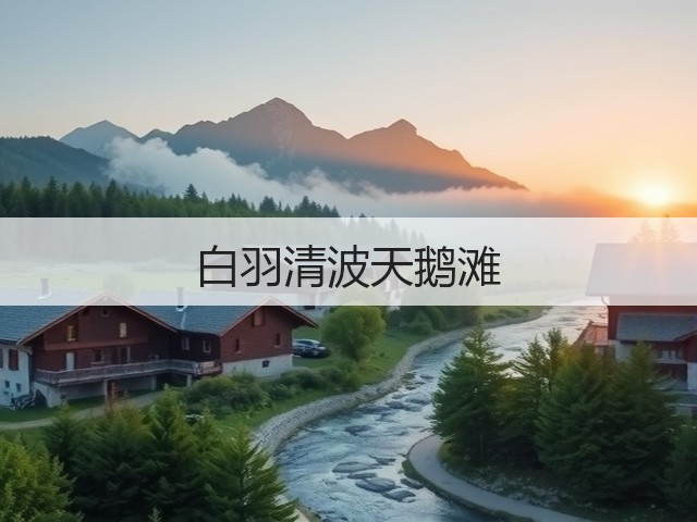 白羽清波天鹅滩(图3) 白羽清波天鹅滩(图3)
