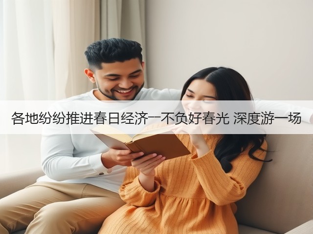 各地纷纷推进春日经济――不负好春光 深度游一场(图1) 各地纷纷推进春日经济――不负好春光 深度游一场(图1)