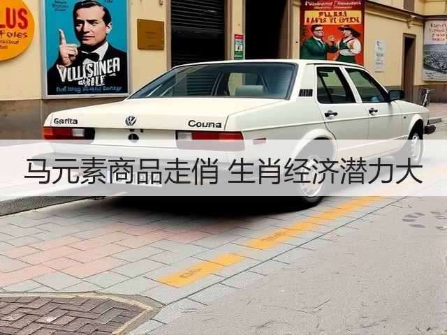 马元素商品走俏 生肖经济潜力大(图1) 马元素商品走俏 生肖经济潜力大(图1)