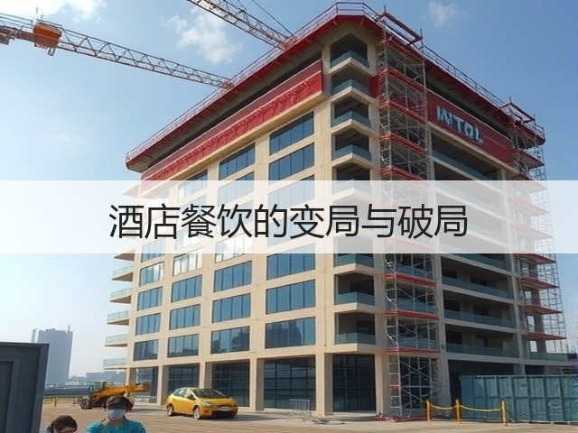 酒店餐饮的变局与破局(图1) 酒店餐饮的变局与破局(图1)