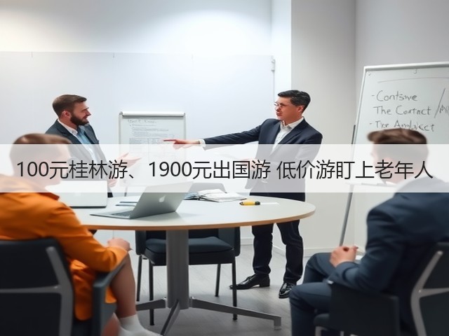 100元桂林游、1900元出国游 低价游盯上老年人(图2) 100元桂林游、1900元出国游 低价游盯上老年人(图2)