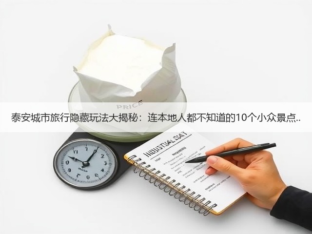 泰安城市旅行隐藏玩法大揭秘:连本地人都不知道的10个小众景点..(图3) 泰安城市旅行隐藏玩法大揭秘:连本地人都不知道的10个小众景点..(图3)