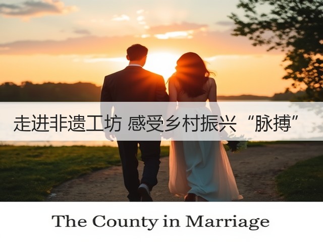 走进非遗工坊 感受乡村振兴“脉搏”(图1) 走进非遗工坊 感受乡村振兴“脉搏”(图1)
