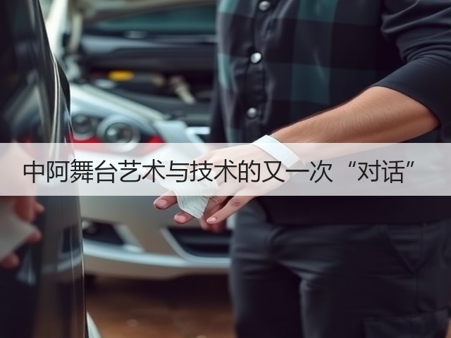 中阿舞台艺术与技术的又一次“对话”(图3) 中阿舞台艺术与技术的又一次“对话”(图3)