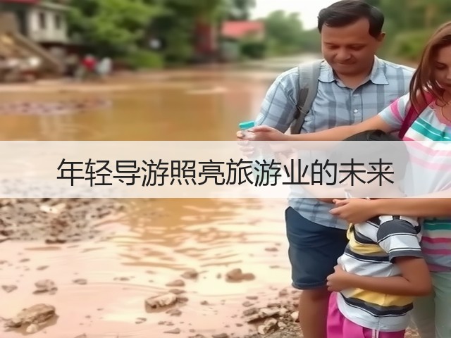 年轻导游照亮旅游业的未来(图3) 年轻导游照亮旅游业的未来(图3)
